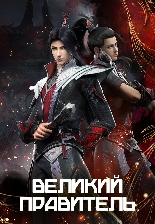Великий правитель постер
